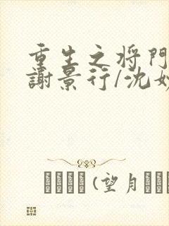 重生之将门毒后谢景行/沈妙下载全文