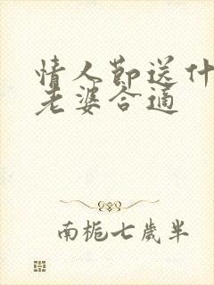 情人节送什么给老婆合适