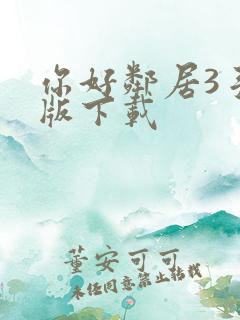 你好邻居3手机版下载