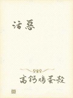 活恶