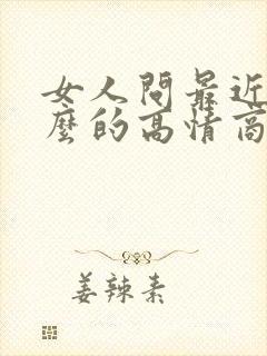 女人问最近忙什么的高情商回复