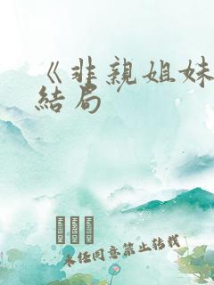 《非亲姐妹》大结局
