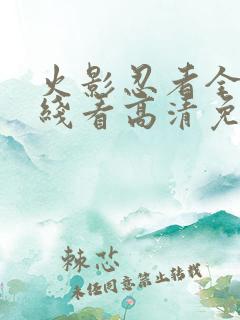 火影忍者全集在线看高清免费