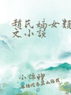 赵氏嫡女类似的文小说