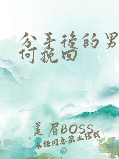 分手后的男人如何挽回