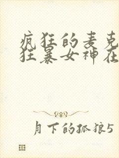 疯狂的麦克斯5狂暴女神在线观看中文版