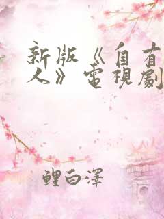 新版《自有后来人》电视剧免费观看