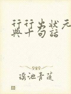 行行出状元最经典十句话