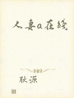 人妻a在线