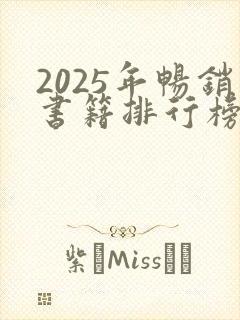 2025年畅销书籍排行榜前十名