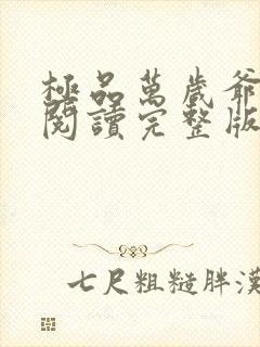 极品万岁爷免费阅读完整版