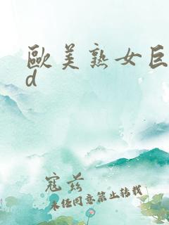 欧美熟女巨臀hd