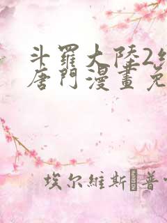 斗罗大陆2绝世唐门漫画免费阅读下拉式漫画