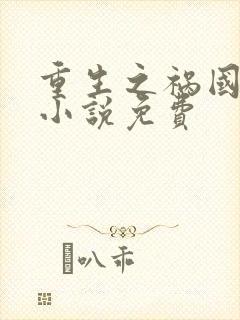 重生之祸国妖妃小说免费