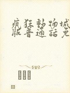 疯狂动物城国语版普通话免费观看