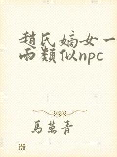 赵氏嫡女一蓑烟雨类似npc