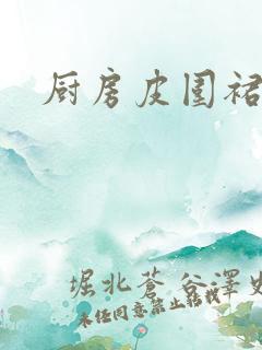 厨房皮围裙