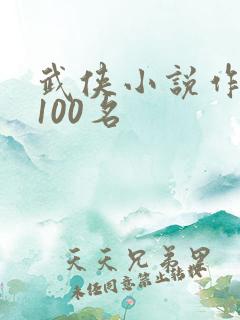 武侠小说作者前100名