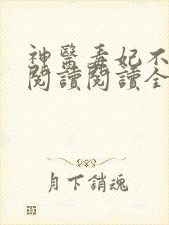 神医毒妃不好惹阅读阅读全文