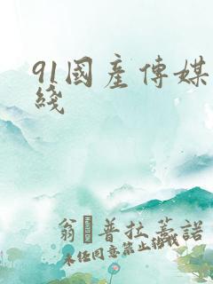 91国产传媒在线