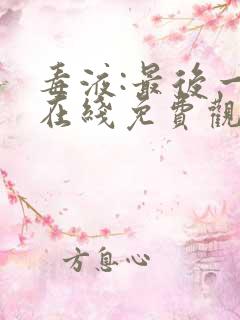 毒液:最后一舞在线免费观看