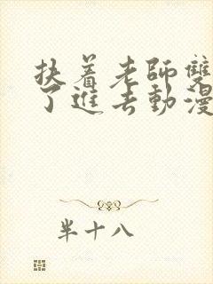 扶着老师双乳挺了进去动漫