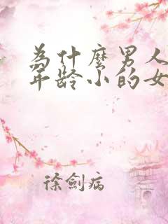 为什么男人喜欢年龄小的女生
