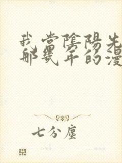 我当阴阳先生的那几年的漫画
