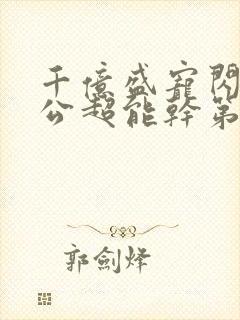千亿盛宠闪婚老公超能干第二部叫什么