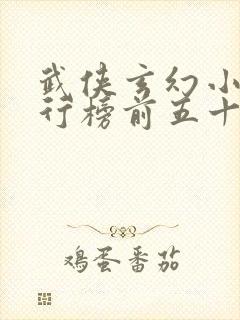 武侠玄幻小说排行榜前五十名