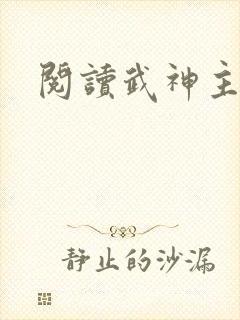 阅读武神主宰
