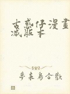 古惑仔漫画无删减版本
