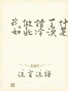 我做错了什么你如此冷漠是什么歌