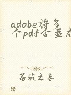 adobe将多个pdf合并成一个