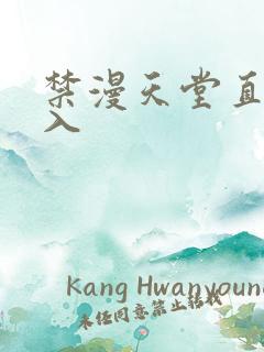 禁漫天堂直接进入
