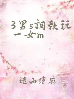 3男s调教玩弄一女m