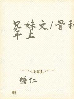 兄妹文/骨科 年上