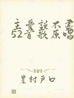 主爱说不尽歌252首歌原唱