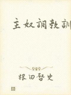 主奴调教训诫文