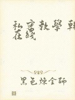 私密教学 韩漫在线
