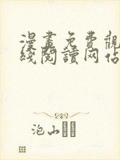 漫画免费观看在线阅读网站