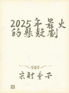 2025年最火的悬疑剧