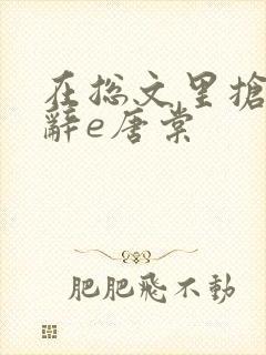 在总文里抢主角辞e唐棠