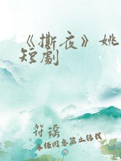 《撕夜》姚冠宇短剧