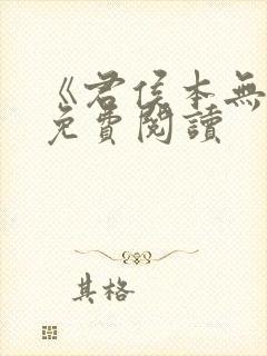 《君侯本无邪》免费阅读