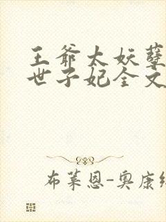 王爷太妖孽腹黑世子妃全文免费阅读
