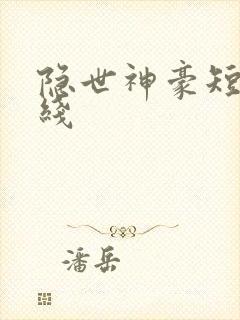 隐世神豪短剧在线