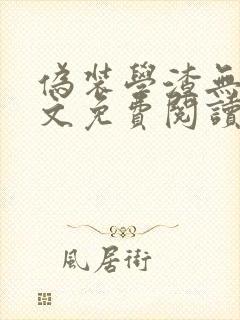 伪装学渣无删全文免费阅读