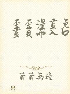歪歪漫画免费漫画页面入口