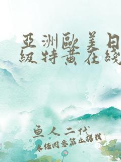 亚洲欧美日韩一级特黄在线
